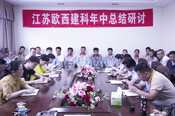 凝心聚力，砥礪奮進 ! 歐西建科召開2019年年中工作總結(jié)大會！
