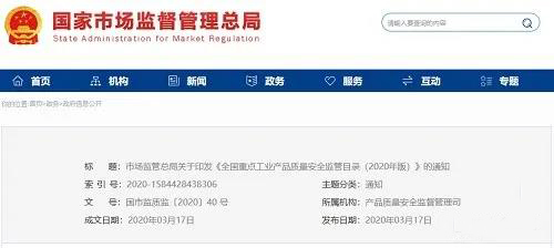 《全國重點工業(yè)產(chǎn)品質(zhì)量安全監(jiān)管目錄（2020年版）》含防水卷材、防水涂料！