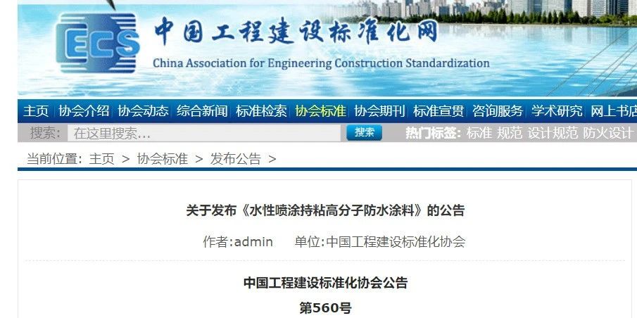 CECS 發(fā)布兩項防水標準！ 聚氯乙烯防護排（蓄）水板應(yīng)用技術(shù)規(guī)程、水性噴涂持粘高分子防水涂料