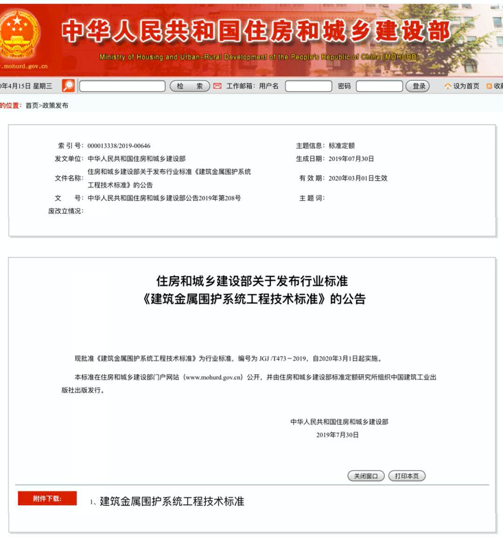 行業(yè)標(biāo)準(zhǔn)《建筑金屬圍護系統(tǒng)工程技術(shù)標(biāo)準(zhǔn)》JGJ/T473-2019獲準(zhǔn)實施！