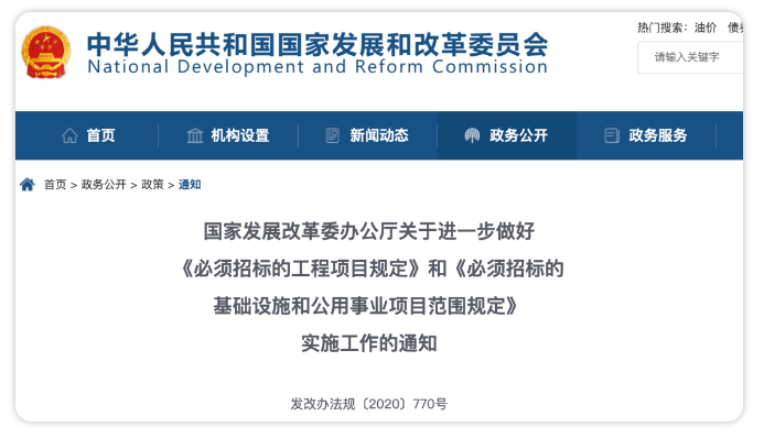 發改委發文，進一步明確『必須招標工程項目』有關要求丨政策