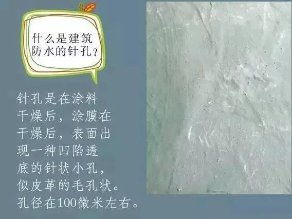 什么是建筑防水的針孔? 怎樣消除防水涂膜的針孔現象呢？